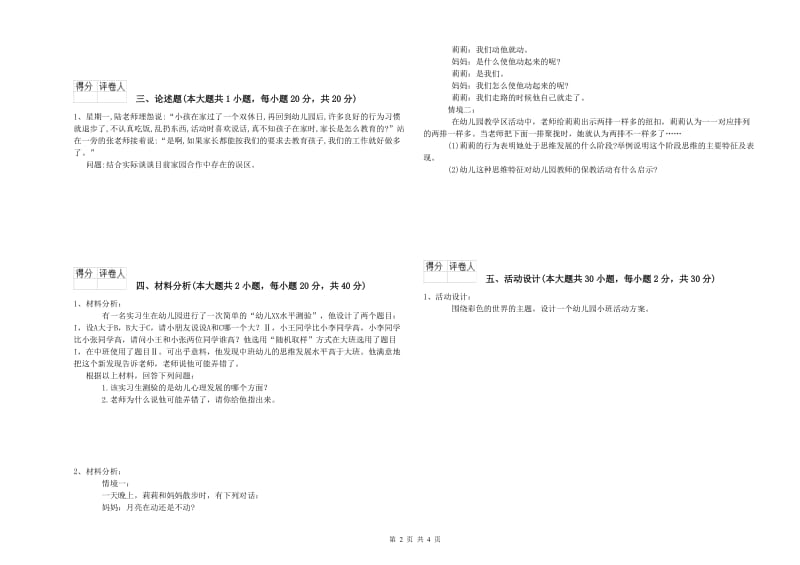 2019年下半年幼儿教师资格证《保教知识与能力（幼儿）》每日一练试题C卷 附解析.doc_第2页