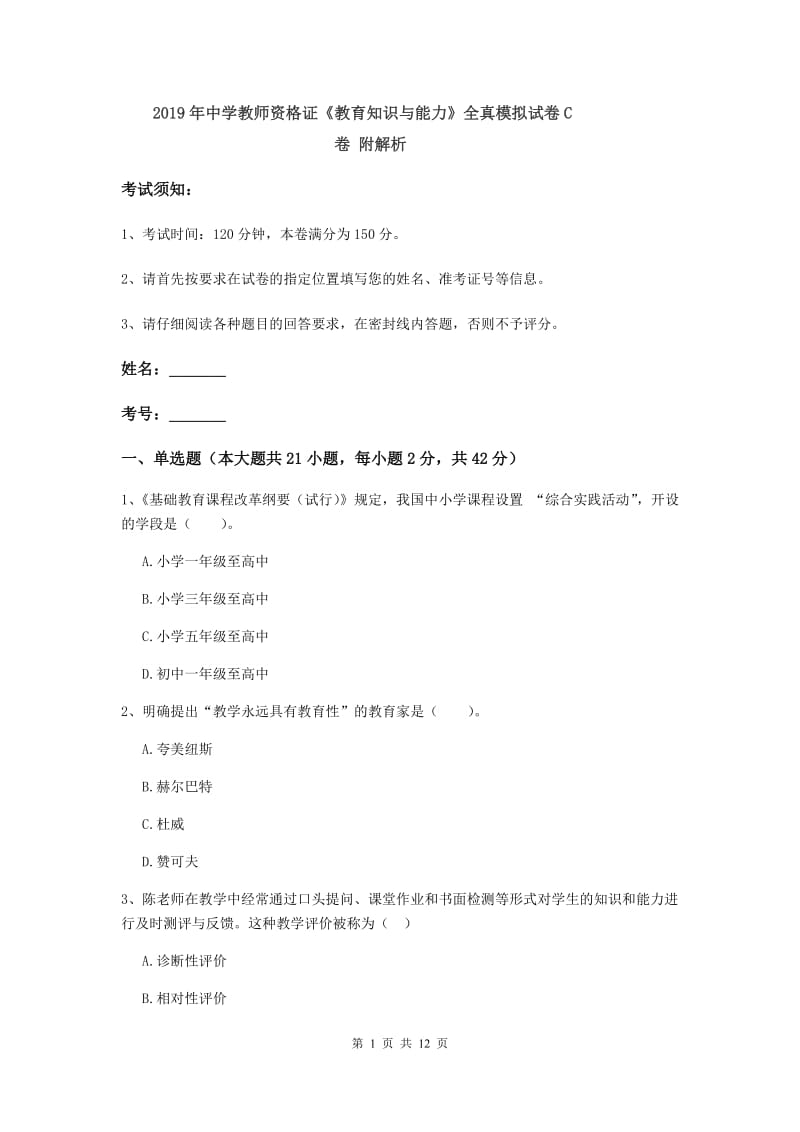 2019年中学教师资格证《教育知识与能力》全真模拟试卷C卷 附解析.doc_第1页