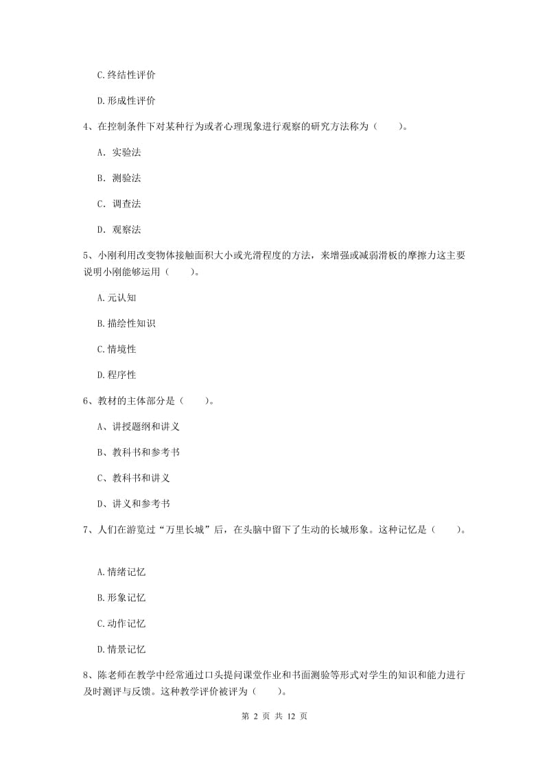 2019年中学教师资格证《教育知识与能力》全真模拟试卷C卷 附解析.doc_第2页