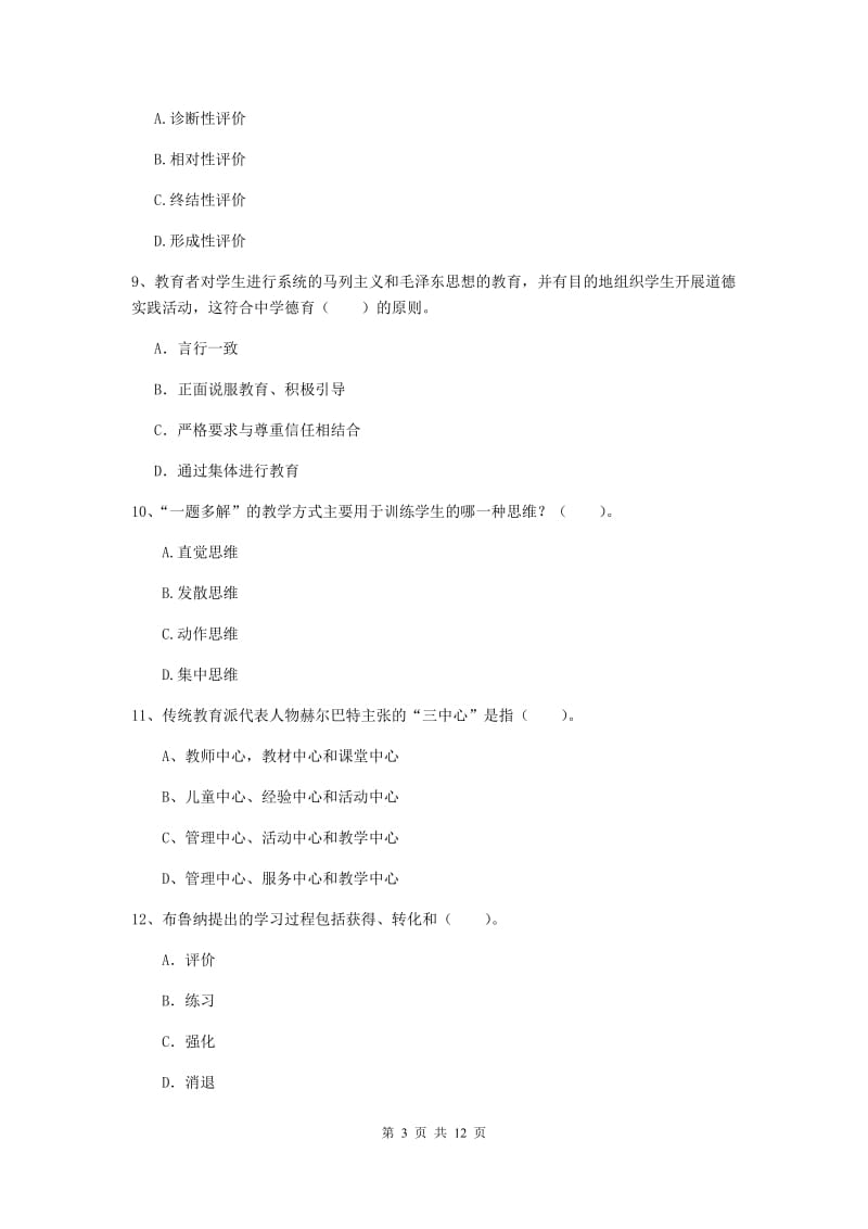 2019年中学教师资格证《教育知识与能力》全真模拟试卷C卷 附解析.doc_第3页