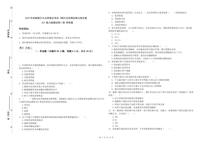 2019年初级银行从业资格证考试《银行业法律法规与综合能力》能力检测试卷C卷 附答案.doc_第1页