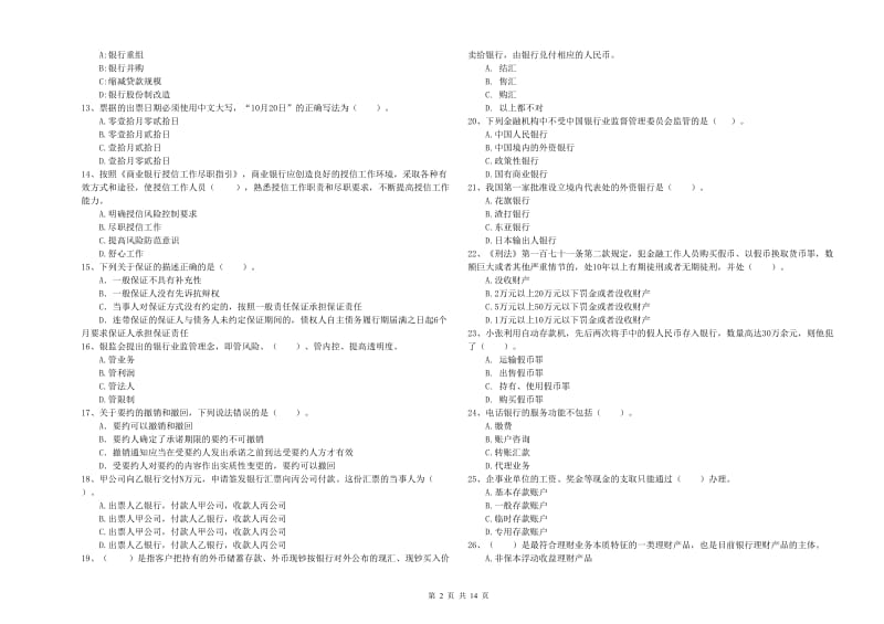 2019年初级银行从业资格证考试《银行业法律法规与综合能力》能力检测试卷C卷 附答案.doc_第2页