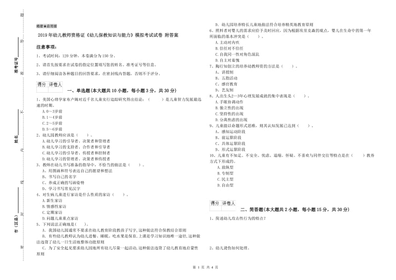 2019年幼儿教师资格证《幼儿保教知识与能力》模拟考试试卷 附答案.doc_第1页