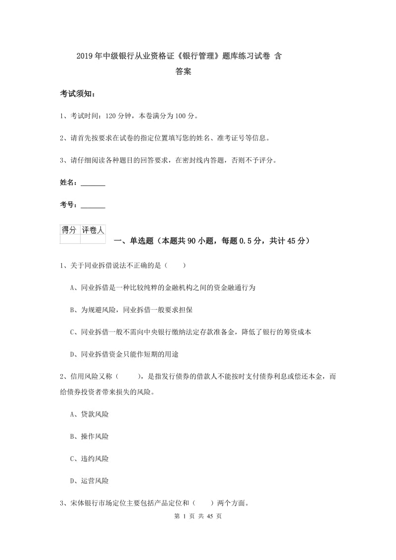 2019年中级银行从业资格证《银行管理》题库练习试卷 含答案.doc_第1页