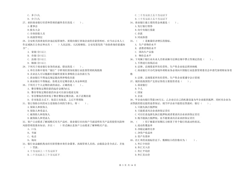 2019年初级银行从业资格考试《银行业法律法规与综合能力》能力提升试题B卷 含答案.doc_第3页