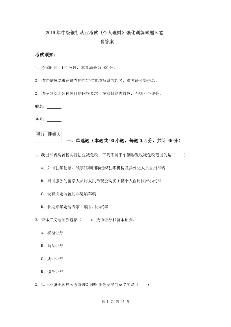 2019年中级银行从业考试《个人理财》强化训练试题B卷 含答案.doc_第1页