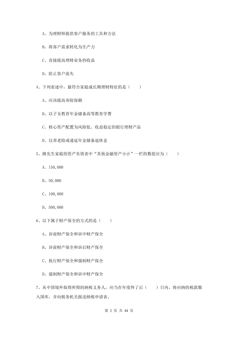 2019年中级银行从业考试《个人理财》强化训练试题B卷 含答案.doc_第2页