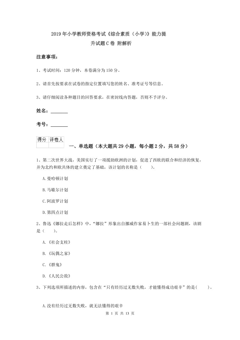 2019年小学教师资格考试《综合素质（小学）》能力提升试题C卷 附解析.doc_第1页