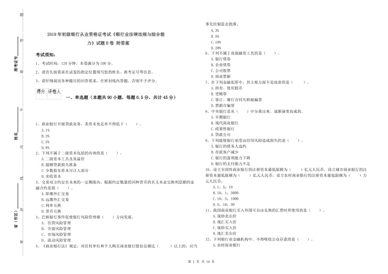 2019年初级银行从业资格证考试《银行业法律法规与综合能力》试题B卷 附答案.doc_第1页