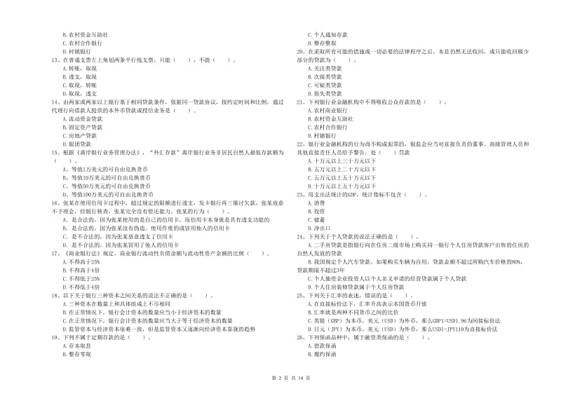 2019年初级银行从业资格证考试《银行业法律法规与综合能力》试题B卷 附答案.doc_第2页