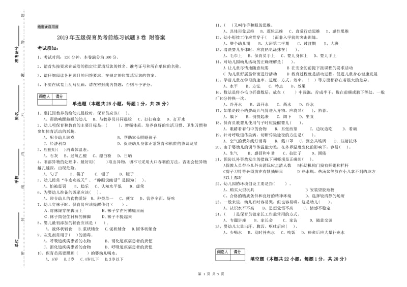 2019年五级保育员考前练习试题B卷 附答案.doc_第1页