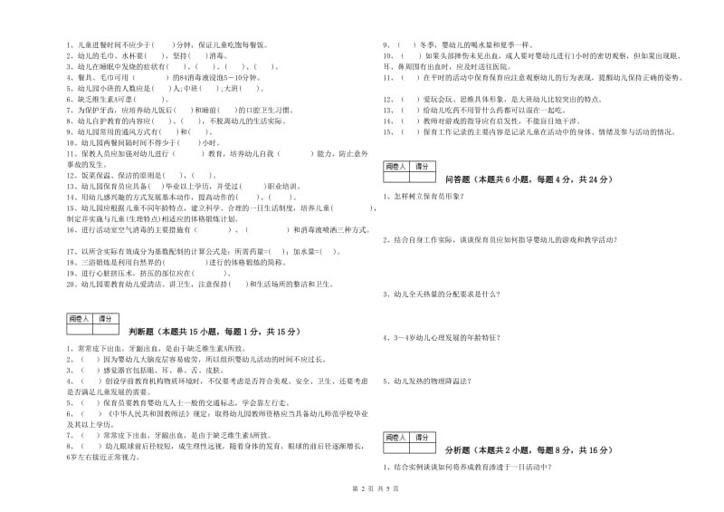 2019年五级保育员考前练习试题B卷 附答案.doc_第2页