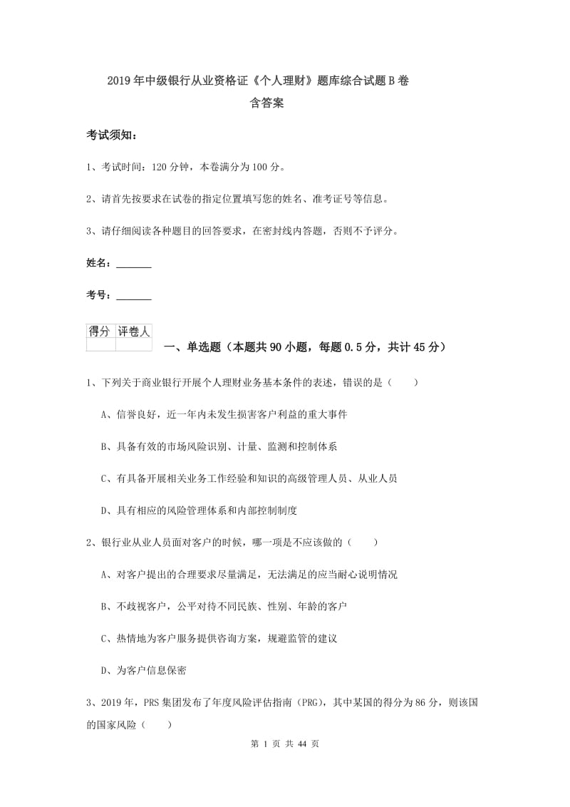 2019年中级银行从业资格证《个人理财》题库综合试题B卷 含答案.doc_第1页