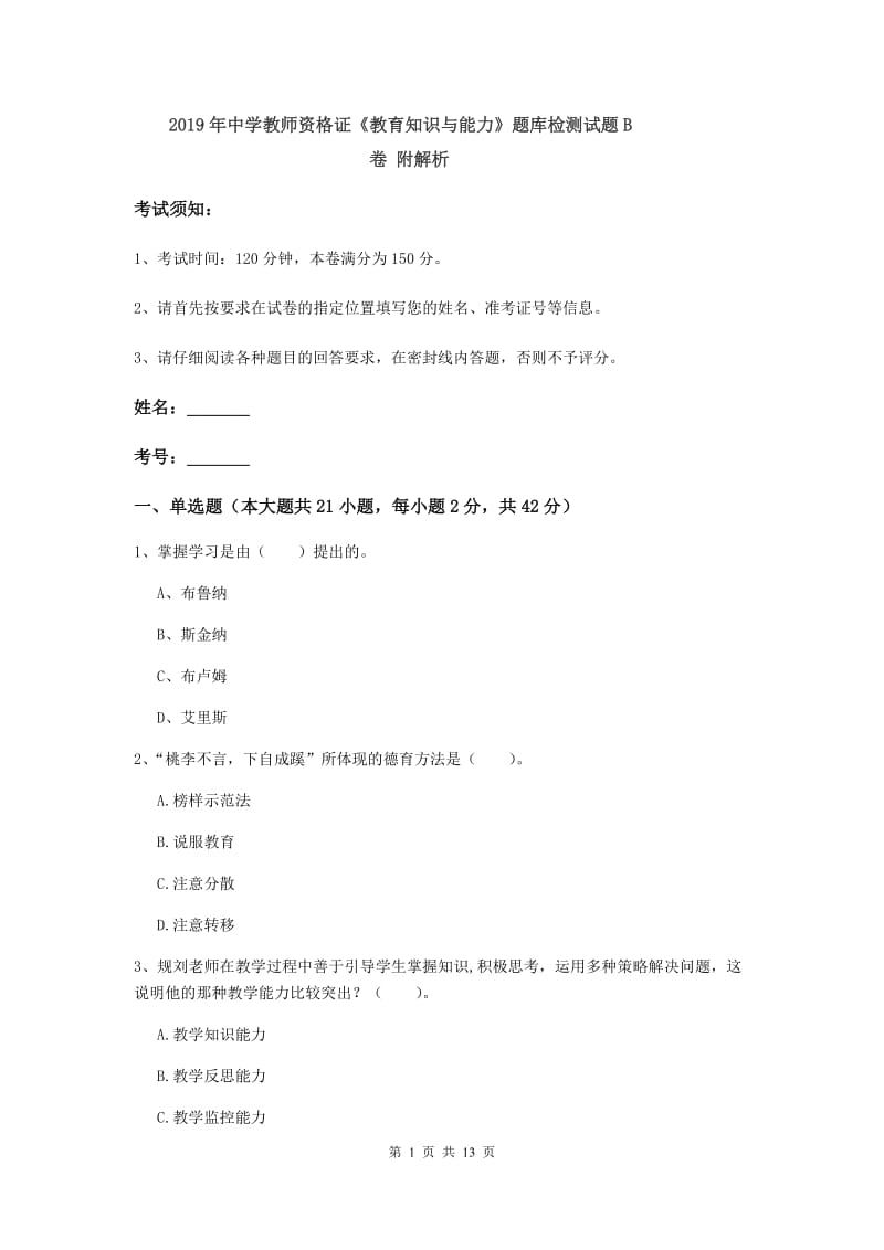 2019年中学教师资格证《教育知识与能力》题库检测试题B卷 附解析.doc_第1页