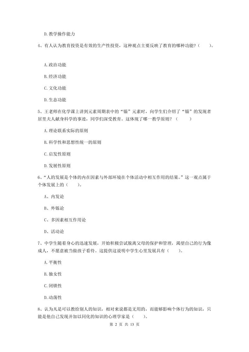 2019年中学教师资格证《教育知识与能力》题库检测试题B卷 附解析.doc_第2页