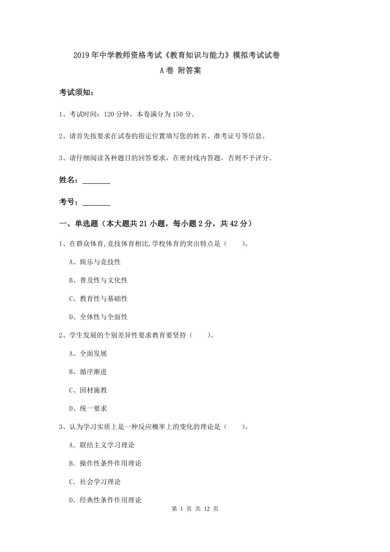 2019年中学教师资格考试《教育知识与能力》模拟考试试卷A卷 附答案.doc_第1页