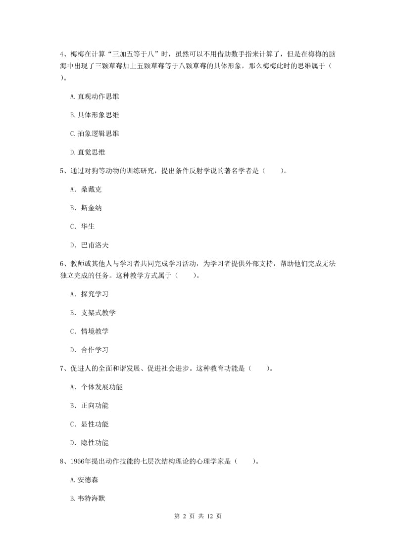 2019年中学教师资格考试《教育知识与能力》模拟考试试卷A卷 附答案.doc_第2页