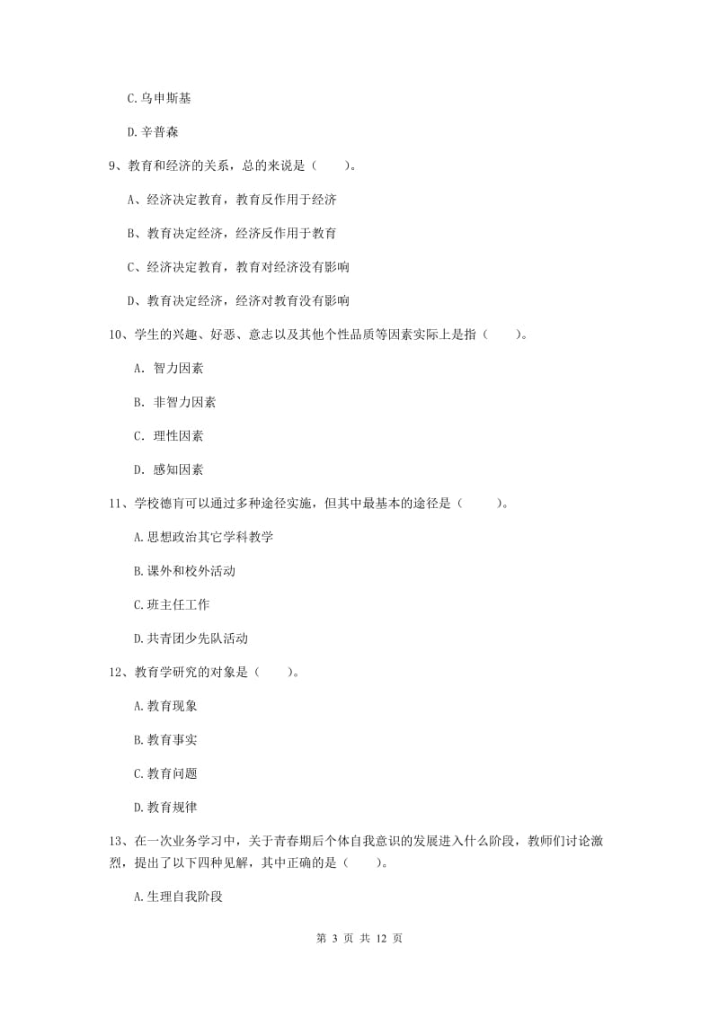 2019年中学教师资格考试《教育知识与能力》模拟考试试卷A卷 附答案.doc_第3页