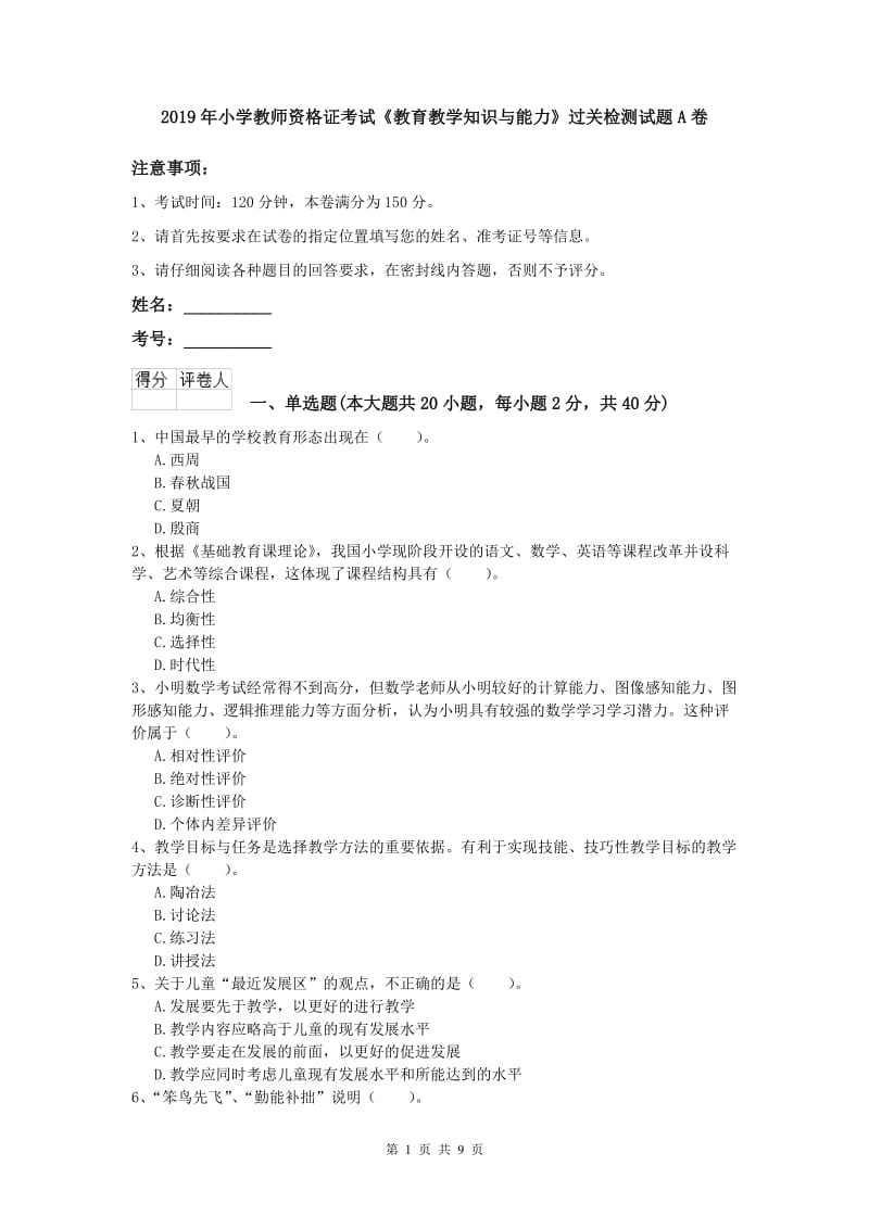 2019年小学教师资格证考试《教育教学知识与能力》过关检测试题A卷.doc_第1页