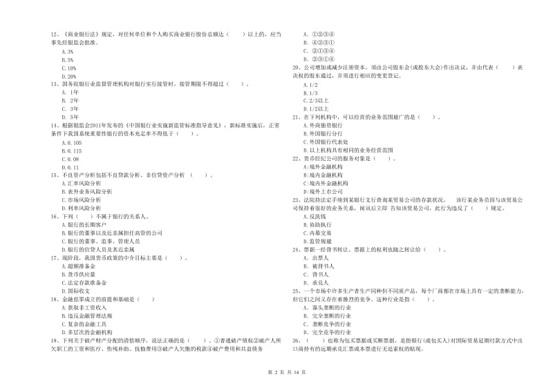 2019年初级银行从业考试《银行业法律法规与综合能力》能力测试试卷 附答案.doc_第2页