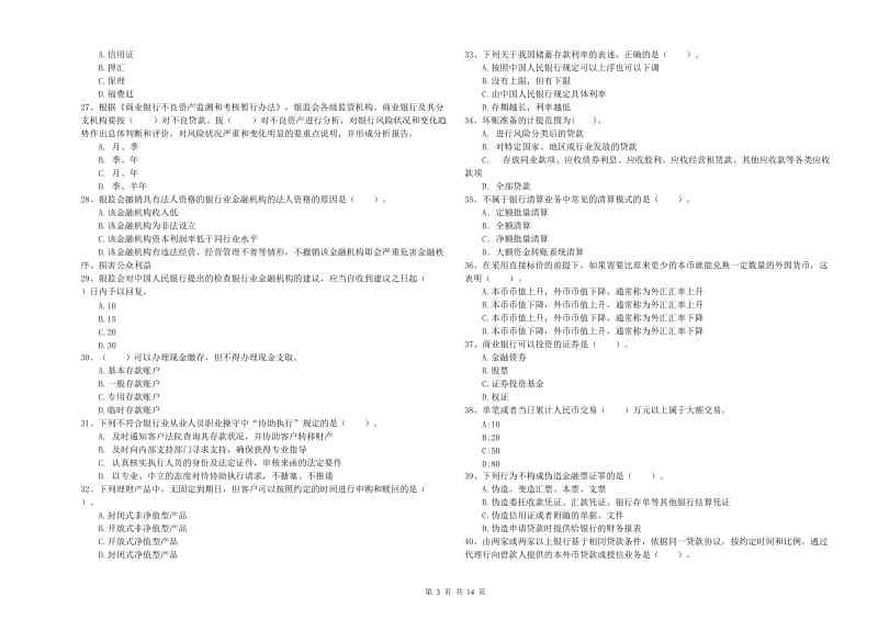 2019年初级银行从业考试《银行业法律法规与综合能力》能力测试试卷 附答案.doc_第3页