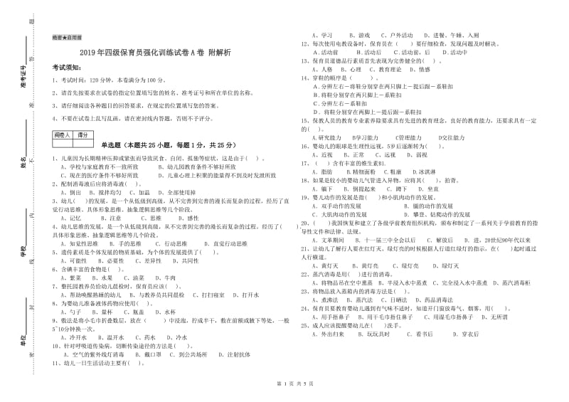 2019年四级保育员强化训练试卷A卷 附解析.doc_第1页