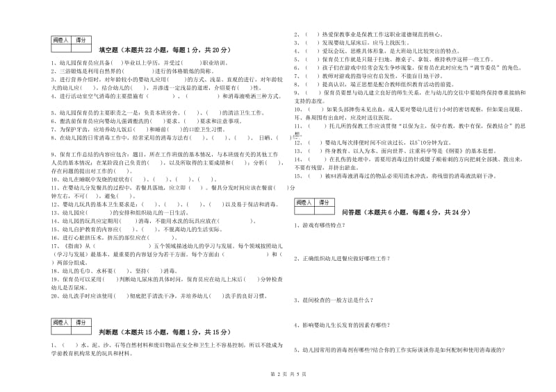 2019年四级保育员强化训练试卷A卷 附解析.doc_第2页