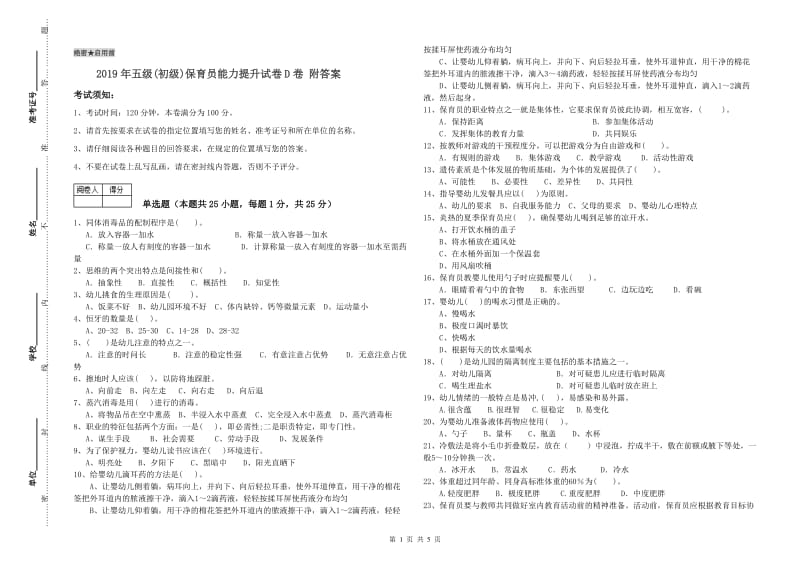 2019年五级(初级)保育员能力提升试卷D卷 附答案.doc_第1页