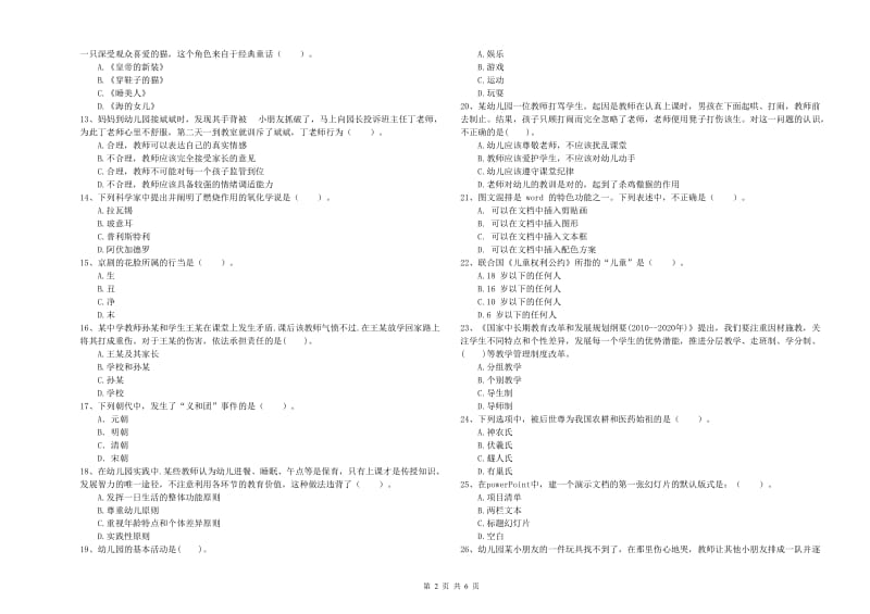 2019年上半年教师职业资格考试《综合素质（幼儿）》模拟试题C卷 附答案.doc_第2页