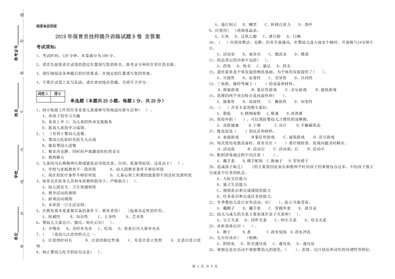 2019年保育员技师提升训练试题B卷 含答案.doc_第1页