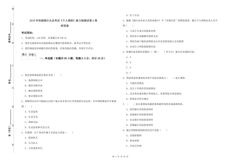 2019年初级银行从业考试《个人理财》能力检测试卷A卷 附答案.doc_第1页