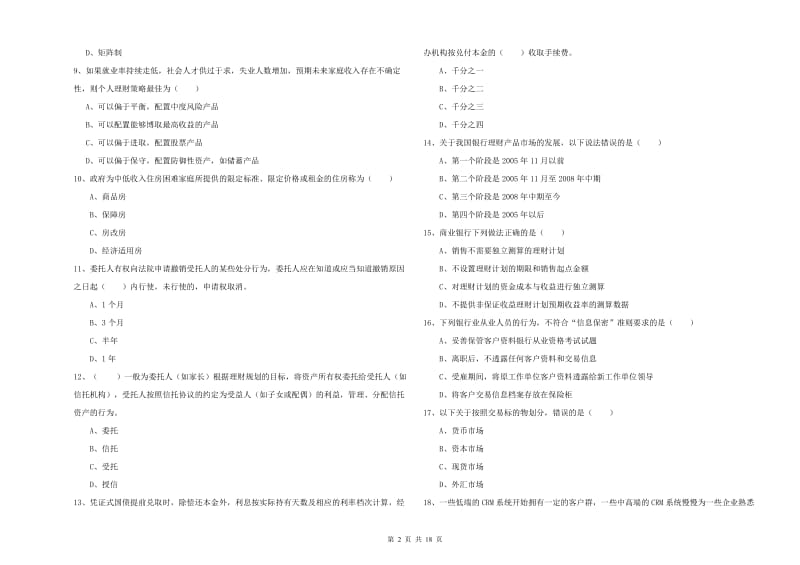 2019年初级银行从业考试《个人理财》能力检测试卷A卷 附答案.doc_第2页