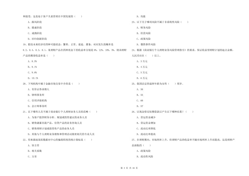 2019年初级银行从业考试《个人理财》能力检测试卷A卷 附答案.doc_第3页