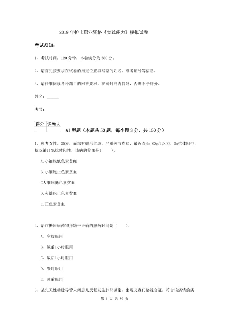 2019年护士职业资格《实践能力》模拟试卷.doc_第1页