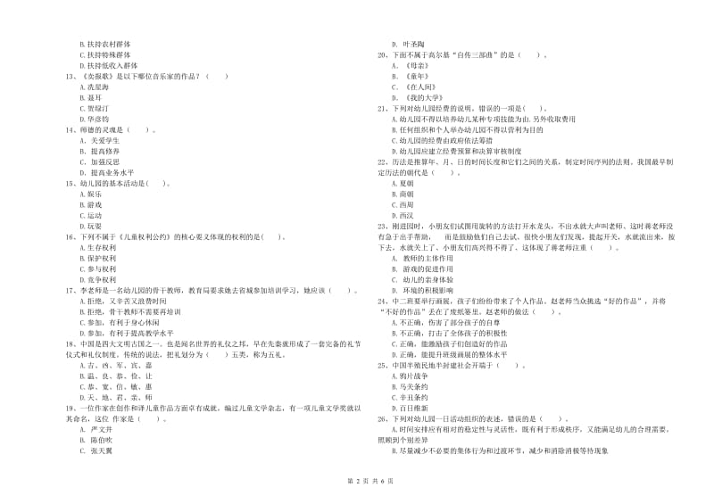 2019年国家教师资格考试《幼儿综合素质》考前检测试卷A卷 含答案.doc_第2页