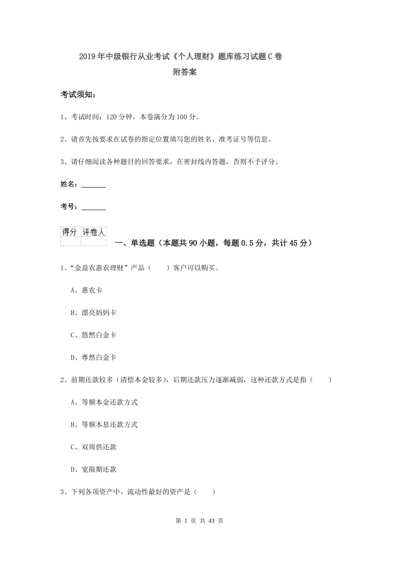 2019年中级银行从业考试《个人理财》题库练习试题C卷 附答案.doc_第1页