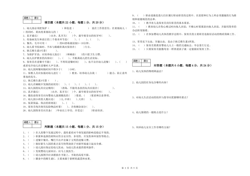 2019年四级(中级)保育员过关检测试卷A卷 含答案.doc_第2页