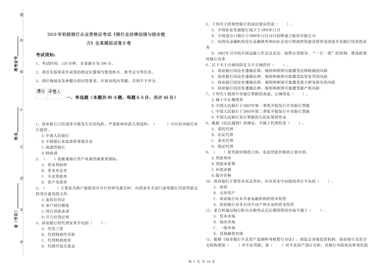 2019年初级银行从业资格证考试《银行业法律法规与综合能力》全真模拟试卷B卷.doc_第1页