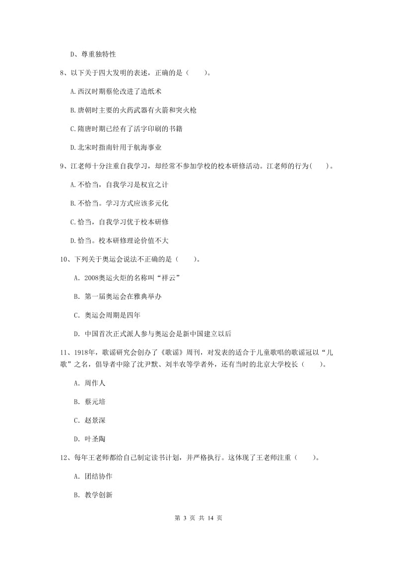 2019年小学教师资格证《综合素质（小学）》题库练习试卷A卷 附解析.doc_第3页