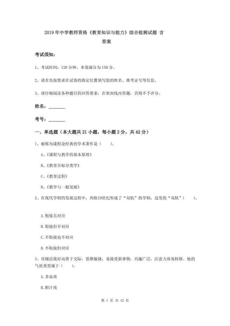 2019年中学教师资格《教育知识与能力》综合检测试题 含答案.doc_第1页