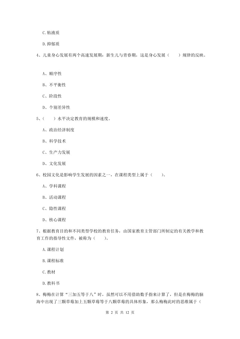 2019年中学教师资格《教育知识与能力》综合检测试题 含答案.doc_第2页