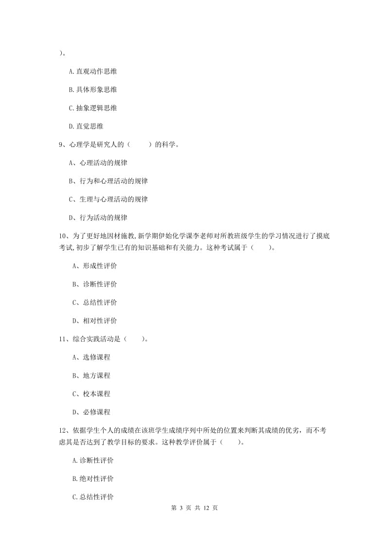 2019年中学教师资格《教育知识与能力》综合检测试题 含答案.doc_第3页