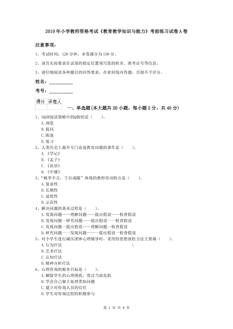 2019年小学教师资格考试《教育教学知识与能力》考前练习试卷A卷.doc_第1页