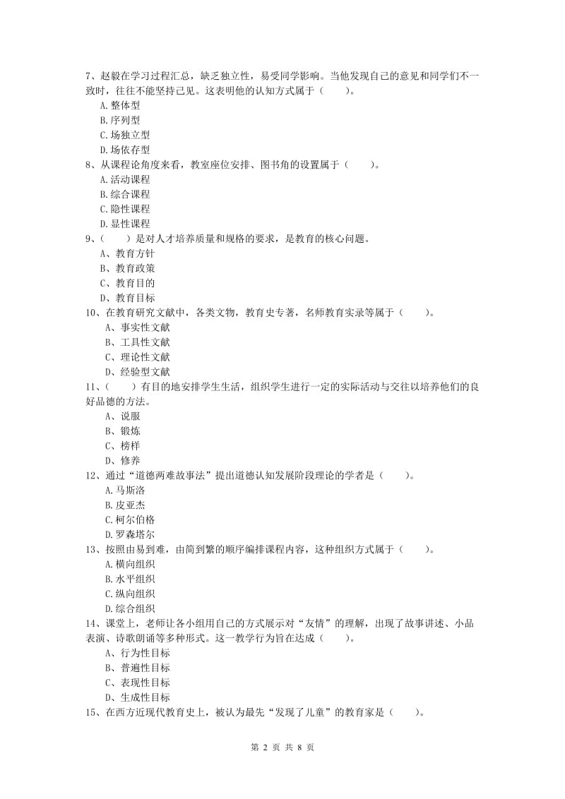 2019年小学教师资格考试《教育教学知识与能力》考前练习试卷A卷.doc_第2页