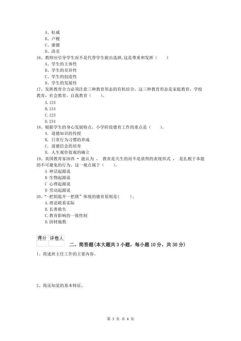 2019年小学教师资格考试《教育教学知识与能力》考前练习试卷A卷.doc_第3页