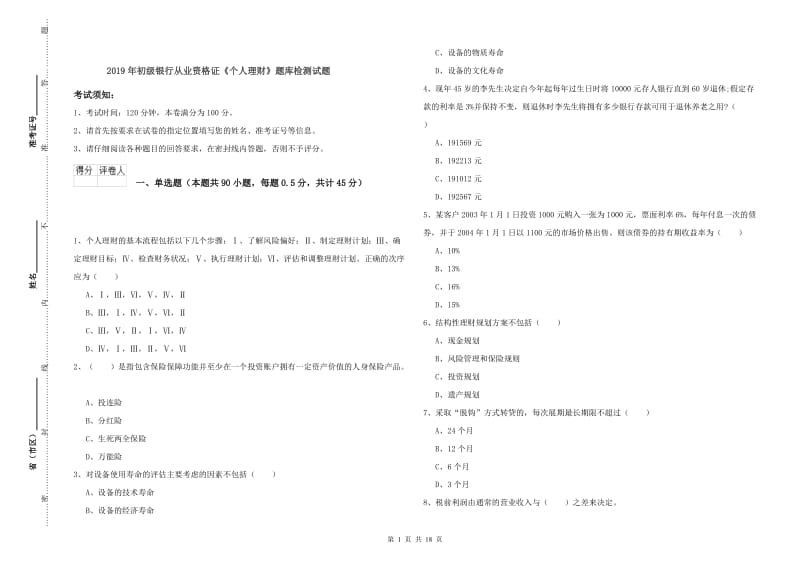 2019年初级银行从业资格证《个人理财》题库检测试题.doc_第1页