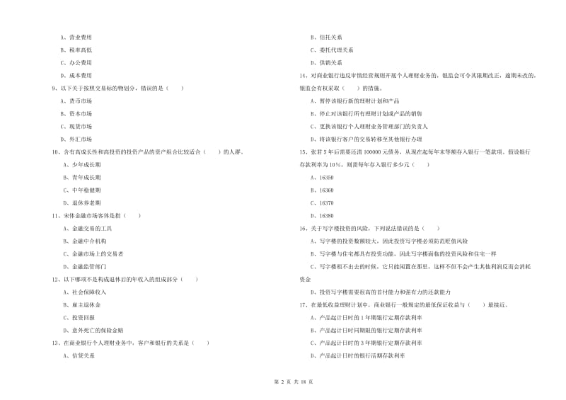 2019年初级银行从业资格证《个人理财》题库检测试题.doc_第2页