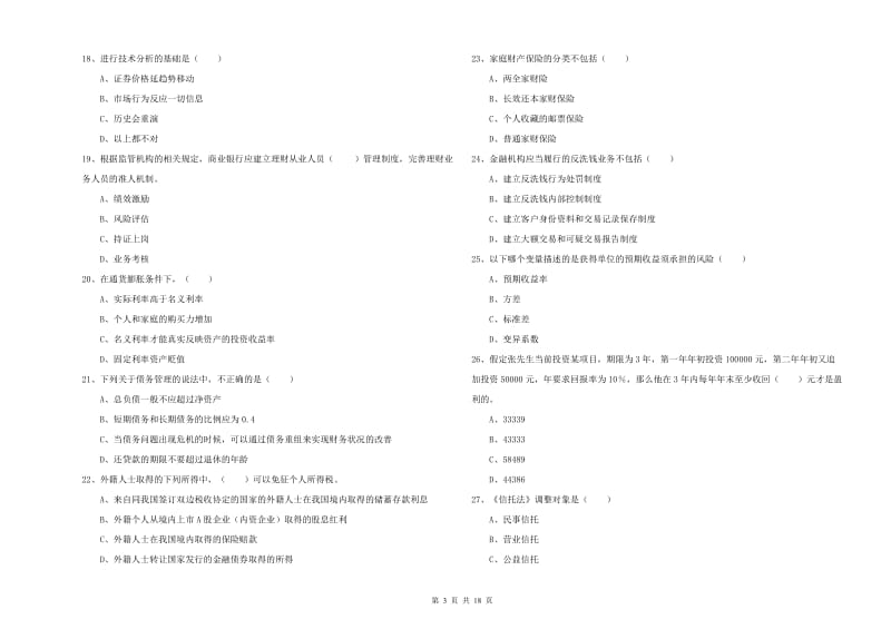 2019年初级银行从业资格证《个人理财》题库检测试题.doc_第3页