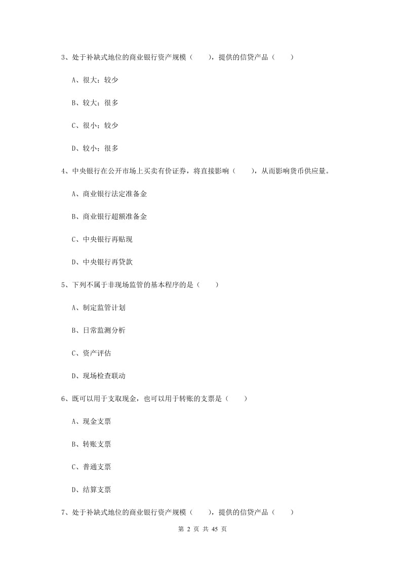 2019年初级银行从业考试《银行管理》题库检测试卷 附解析.doc_第2页