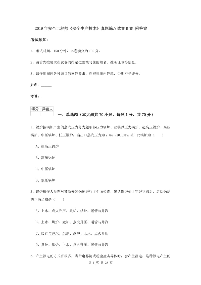 2019年安全工程师《安全生产技术》真题练习试卷D卷 附答案.doc_第1页